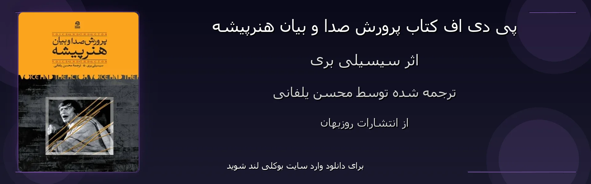 پرورش صدا و بیان هنرپیشه - بنر - فایل استور